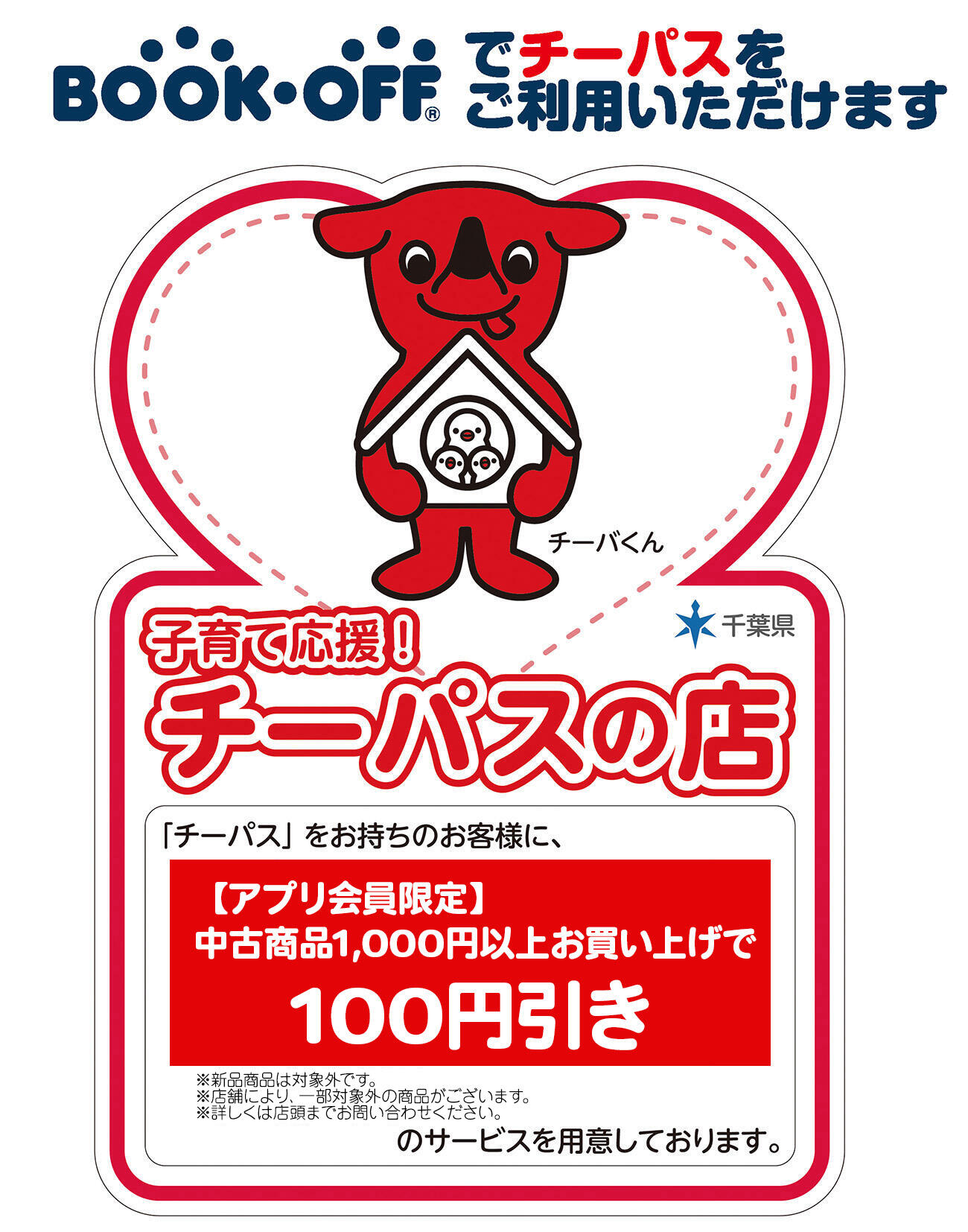 子育て応援！チーパスの店