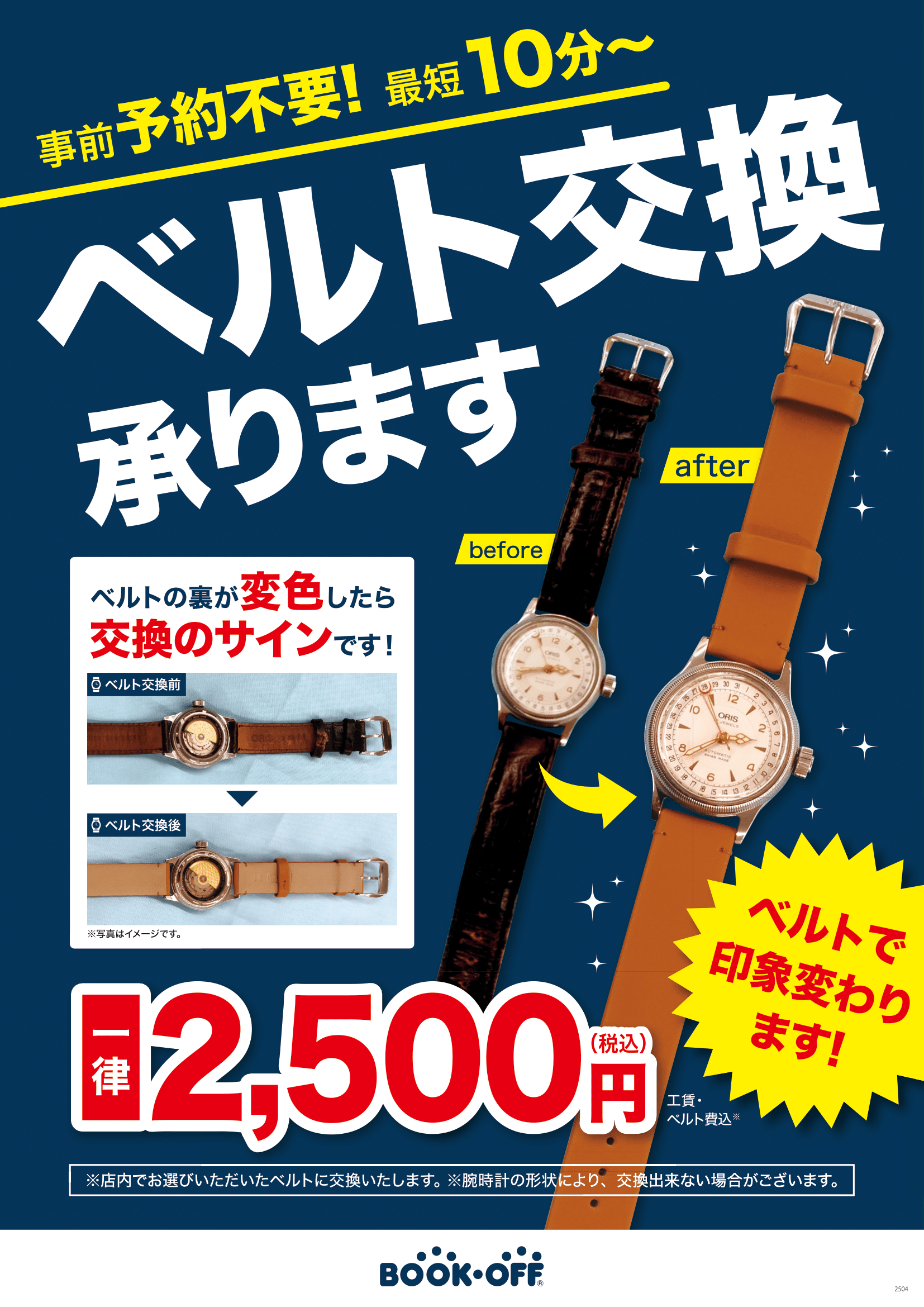腕時計ベルト交換サービスはじめました！