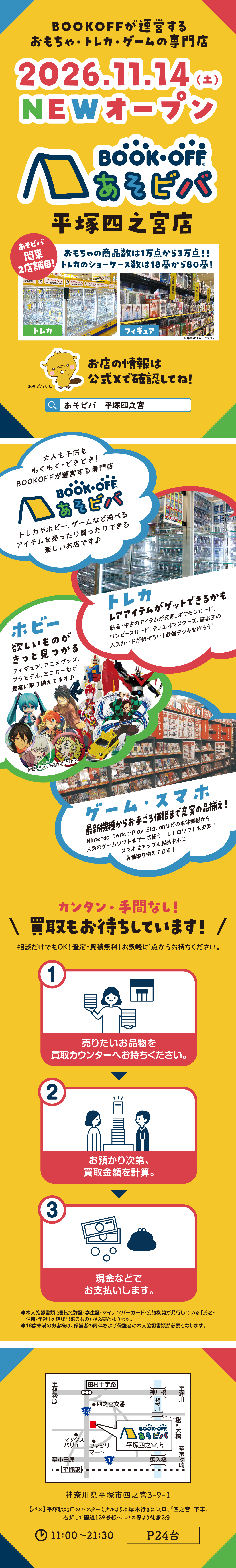 あそビバ 平塚四之宮店が11/14(土)リニューアルオープン！