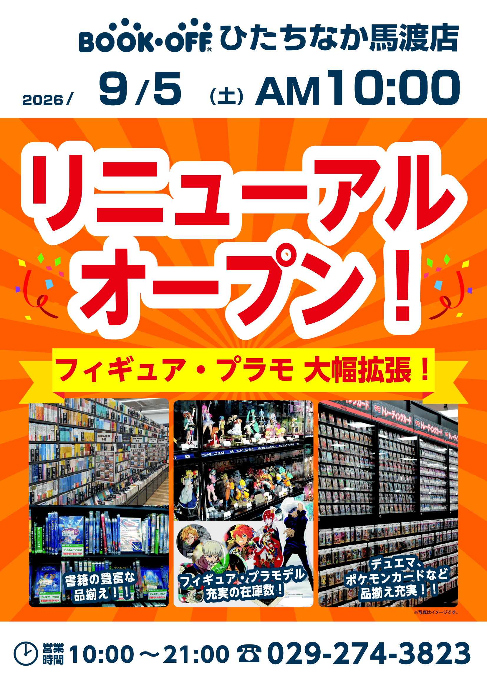 BOOKOFF ひたちなか馬渡店が9/5(土)リニューアルオープン！