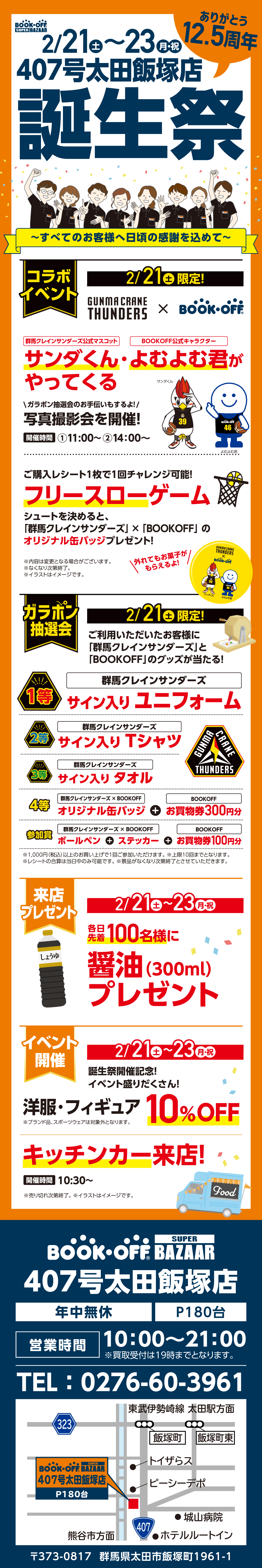  BOOKOFF SUPER BAZAAR 407号太田飯塚店 楽しみいっぱい！誕生祭開催♪