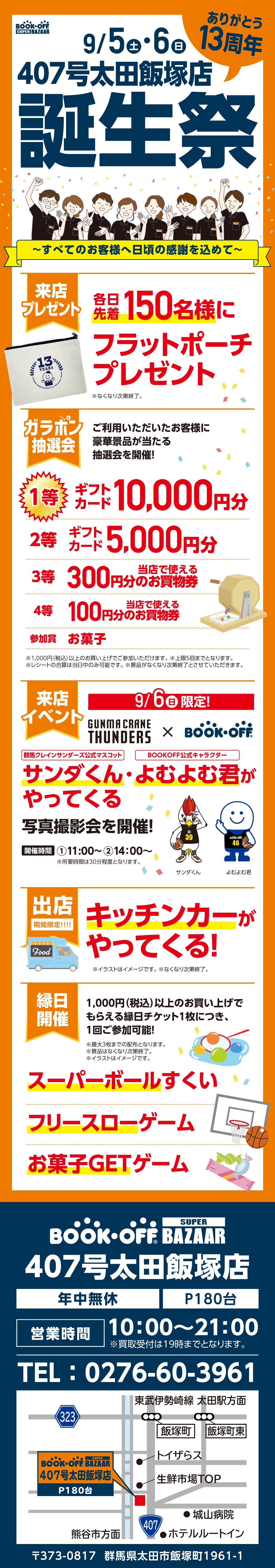 BOOKOFF SUPER BAZAAR 407号太田飯塚店 楽しみいっぱい！誕生祭開催♪