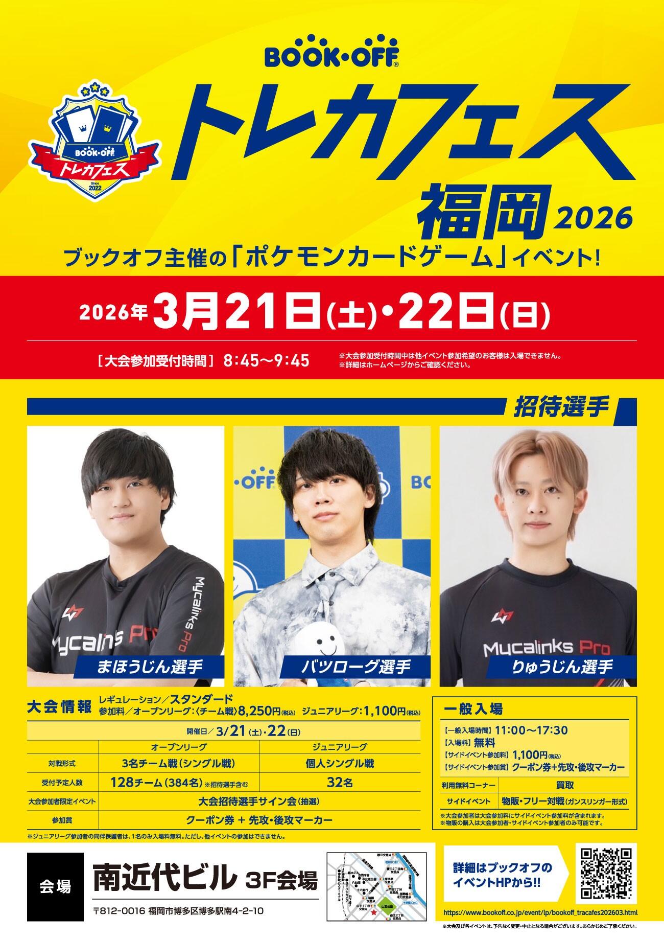 『ブックオフ トレカフェス福岡 2026 』開催