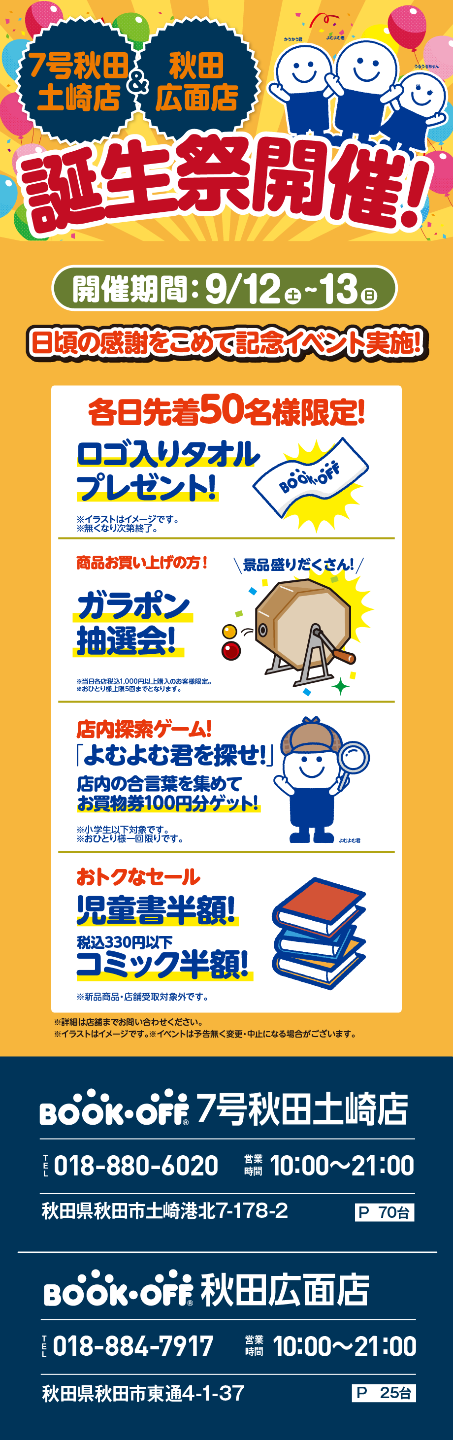 BOOKOFF 秋田広面店 楽しみいっぱい！誕生祭開催♪