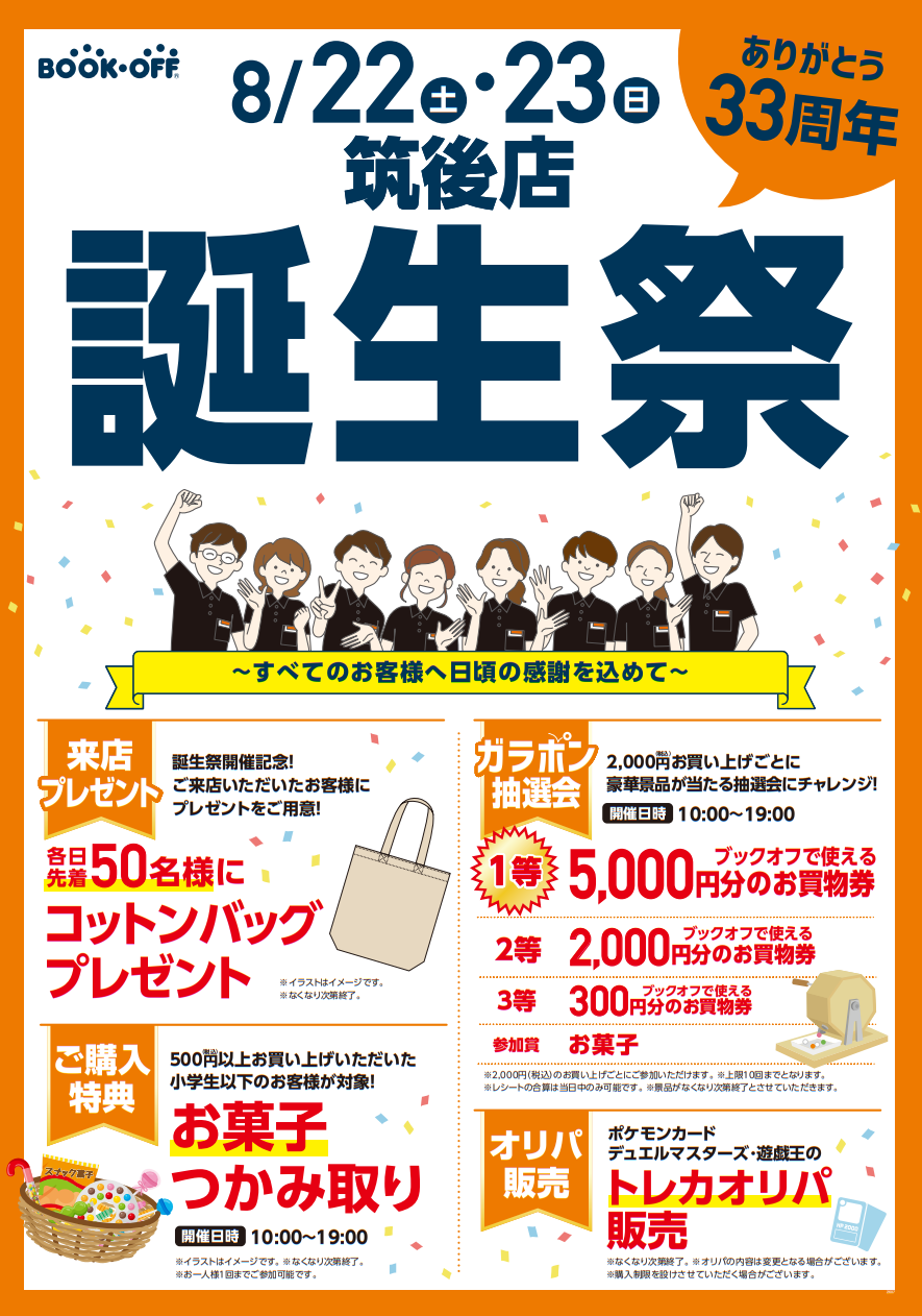 BOOKOFF 筑後店 楽しみいっぱい！誕生祭開催♪
