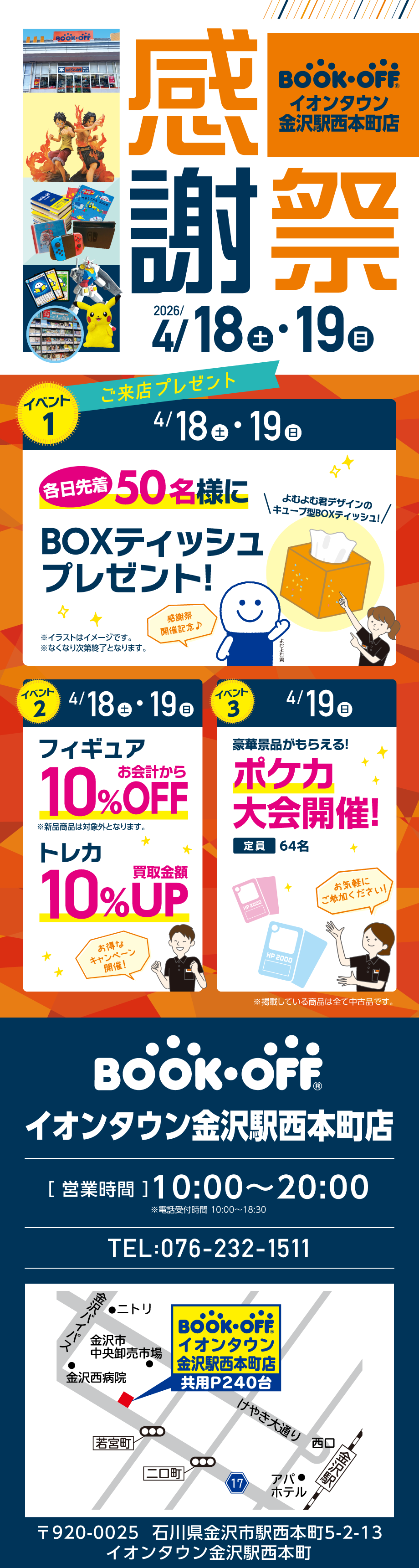  BOOKOFF イオンタウン金沢駅西本町店 楽しみいっぱい！感謝祭開催♪