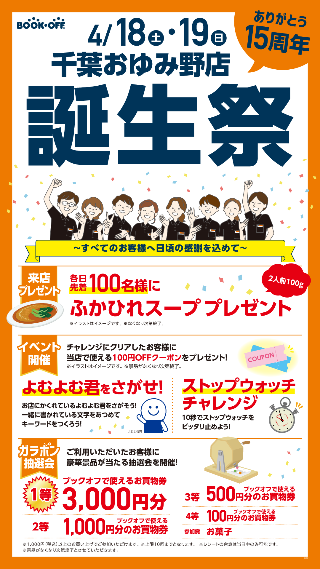 BOOKOFF 千葉おゆみ野店 楽しみいっぱい！誕生祭開催♪