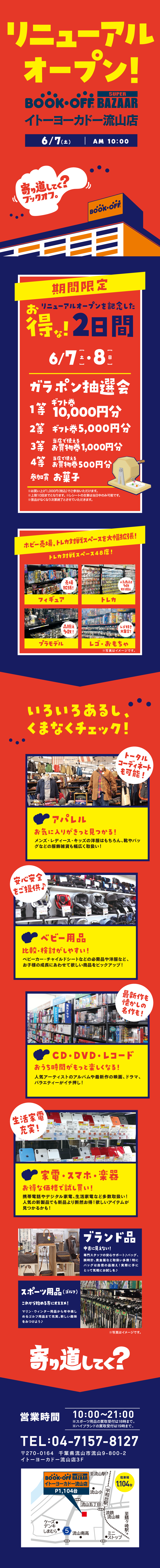 BOOKOFF SUPER BAZAAR イトーヨーカドー流山店リニューアルオープン！