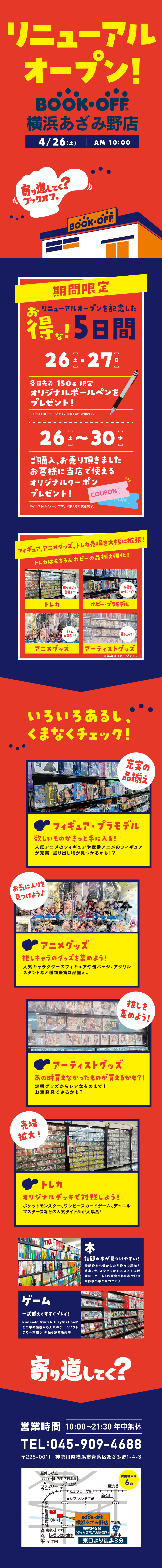 BOOKOFF 横浜あざみ野店リニューアルオープン！