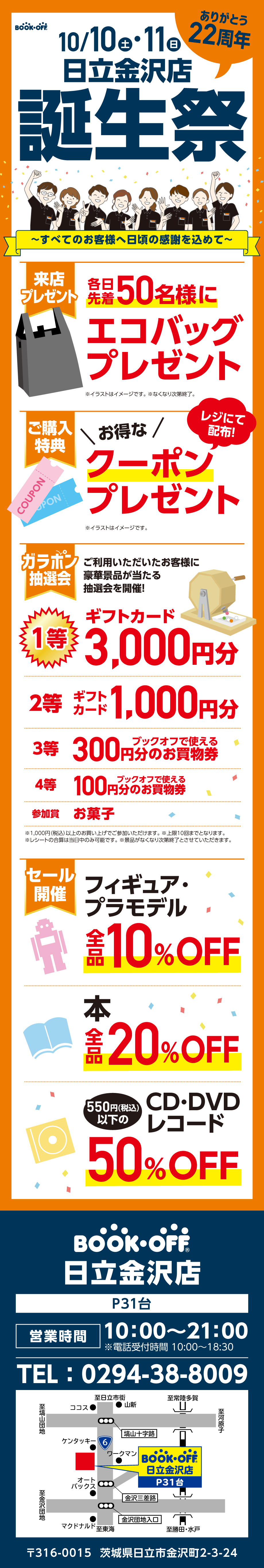 BOOKOFF 日立金沢店 楽しみいっぱい！誕生祭開催♪
