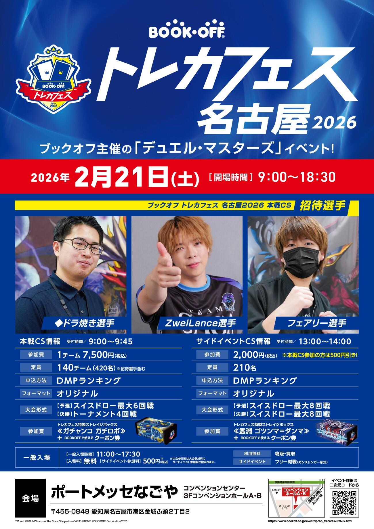 『ブックオフ トレカフェス名古屋 2026 』開催