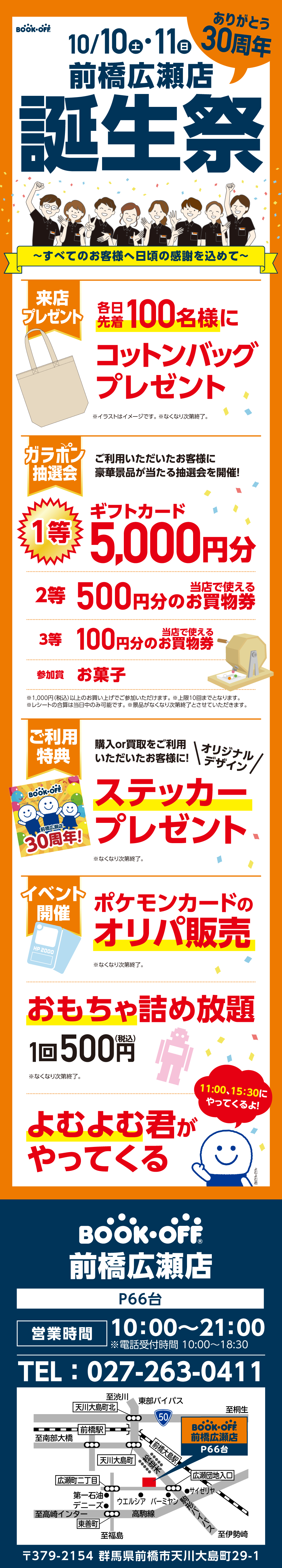 BOOKOFF 前橋広瀬店 楽しみいっぱい！誕生祭開催♪