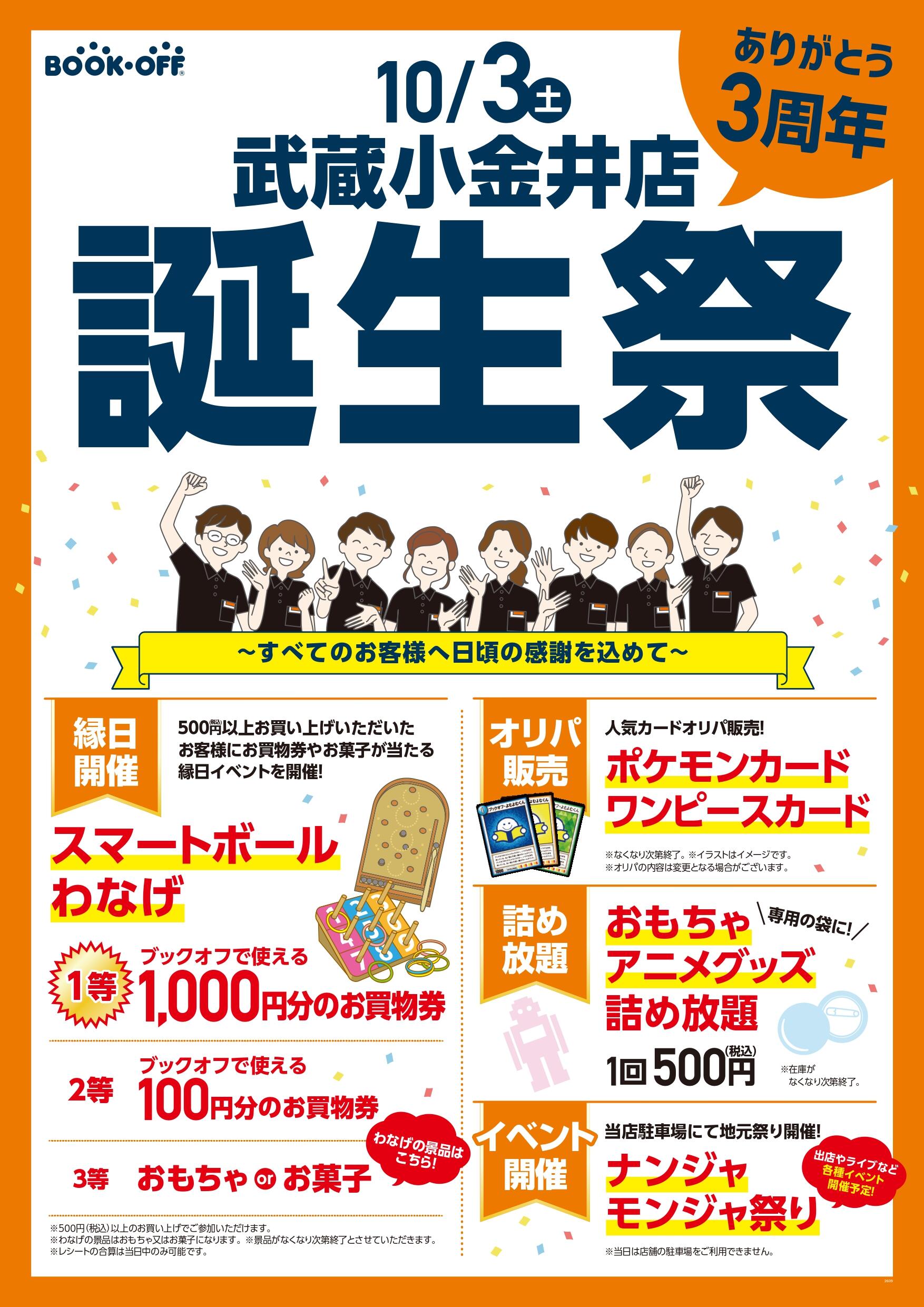 BOOKOFF 武蔵小金井店 楽しみいっぱい！誕生祭開催♪