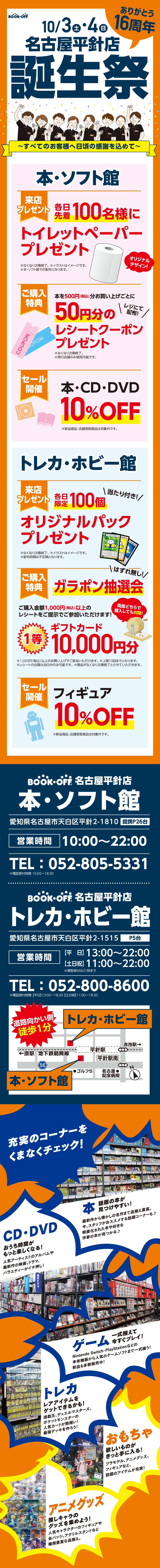 BOOKOFF 名古屋平針店楽しみいっぱい！誕生祭開催♪