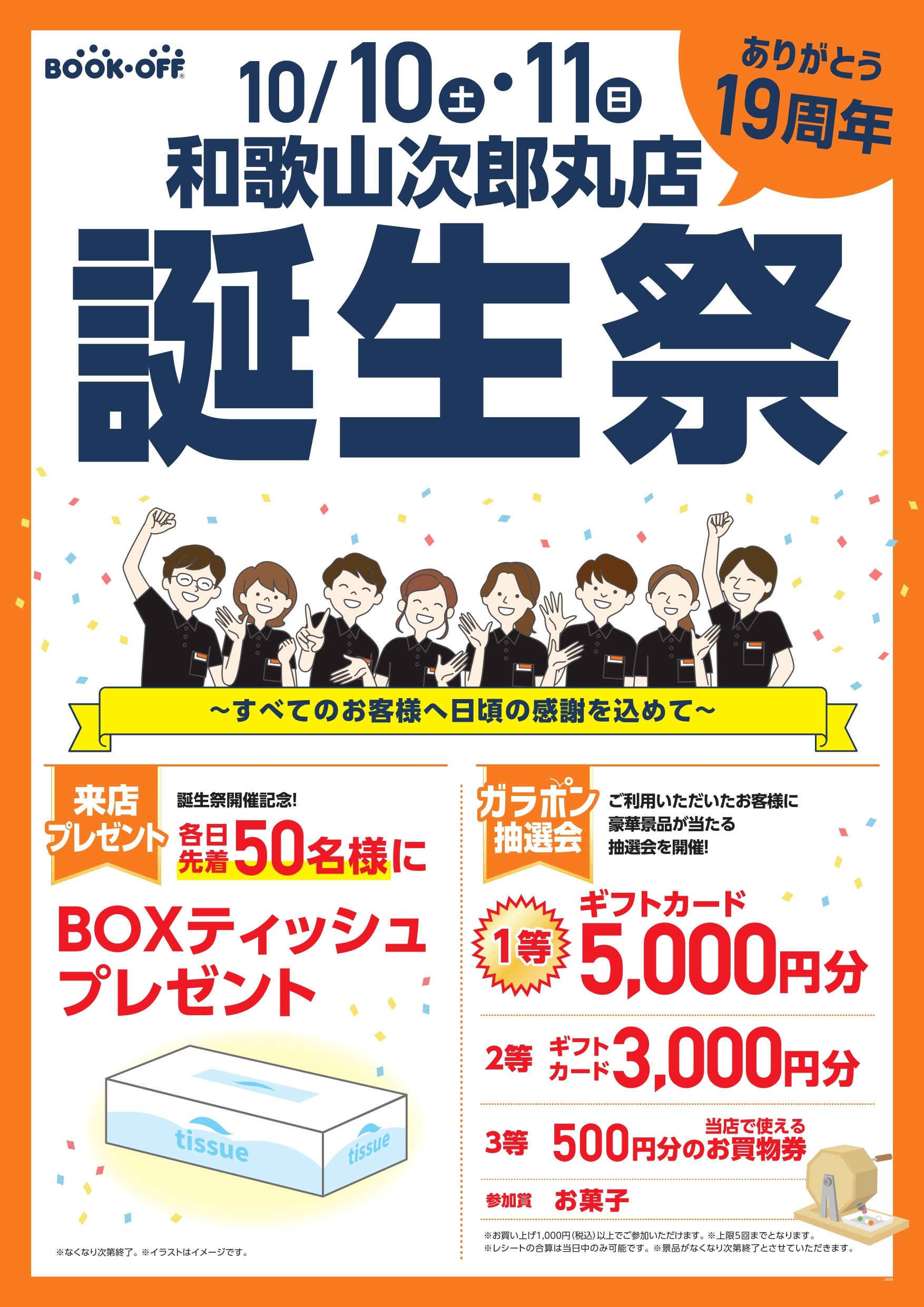 BOOKOFF 和歌山次郎丸店 楽しみいっぱい！誕生祭開催♪