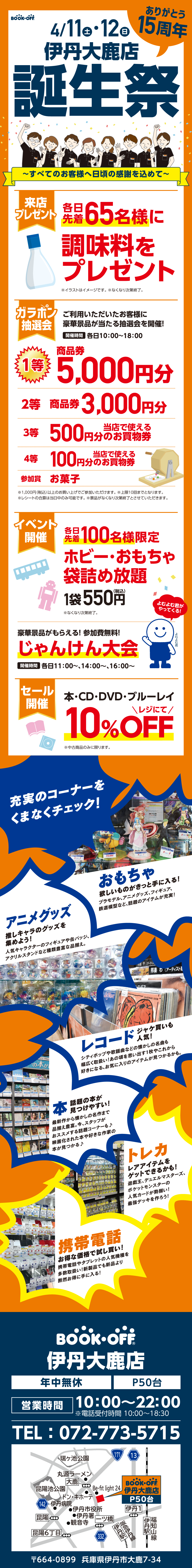 BOOKOFF 伊丹大鹿店 楽しみいっぱい！誕生祭開催♪