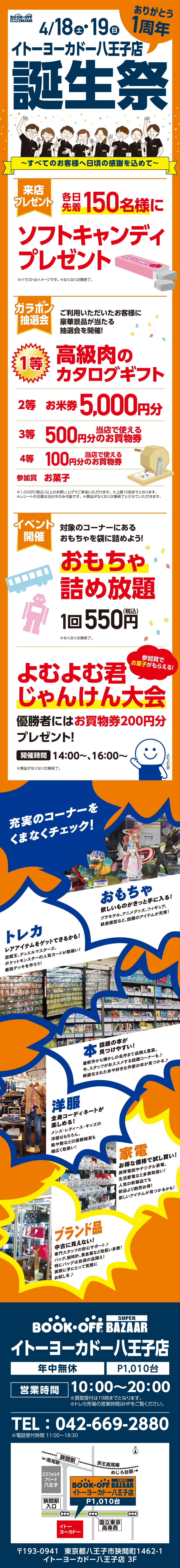 BOOKOFF イトーヨーカドー八王子店 楽しみいっぱい！誕生祭開催♪