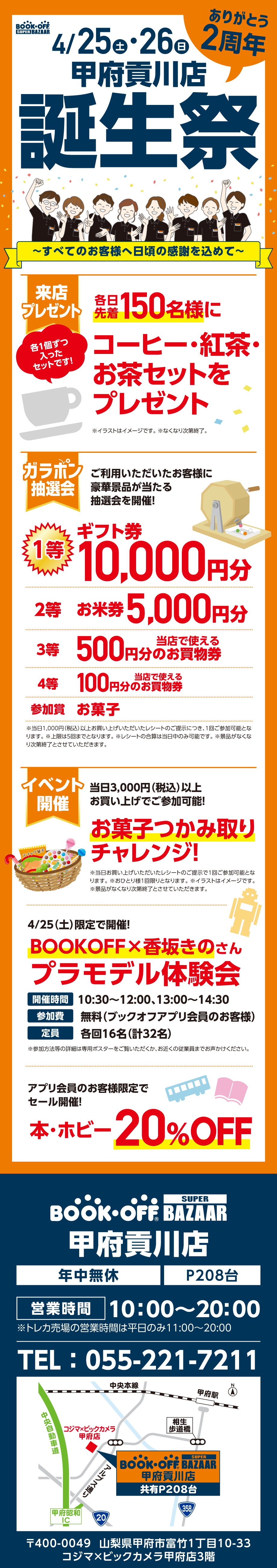 BOOKOFF SUPER BAZAAR 甲府貢川店 楽しみいっぱい！誕生祭開催♪