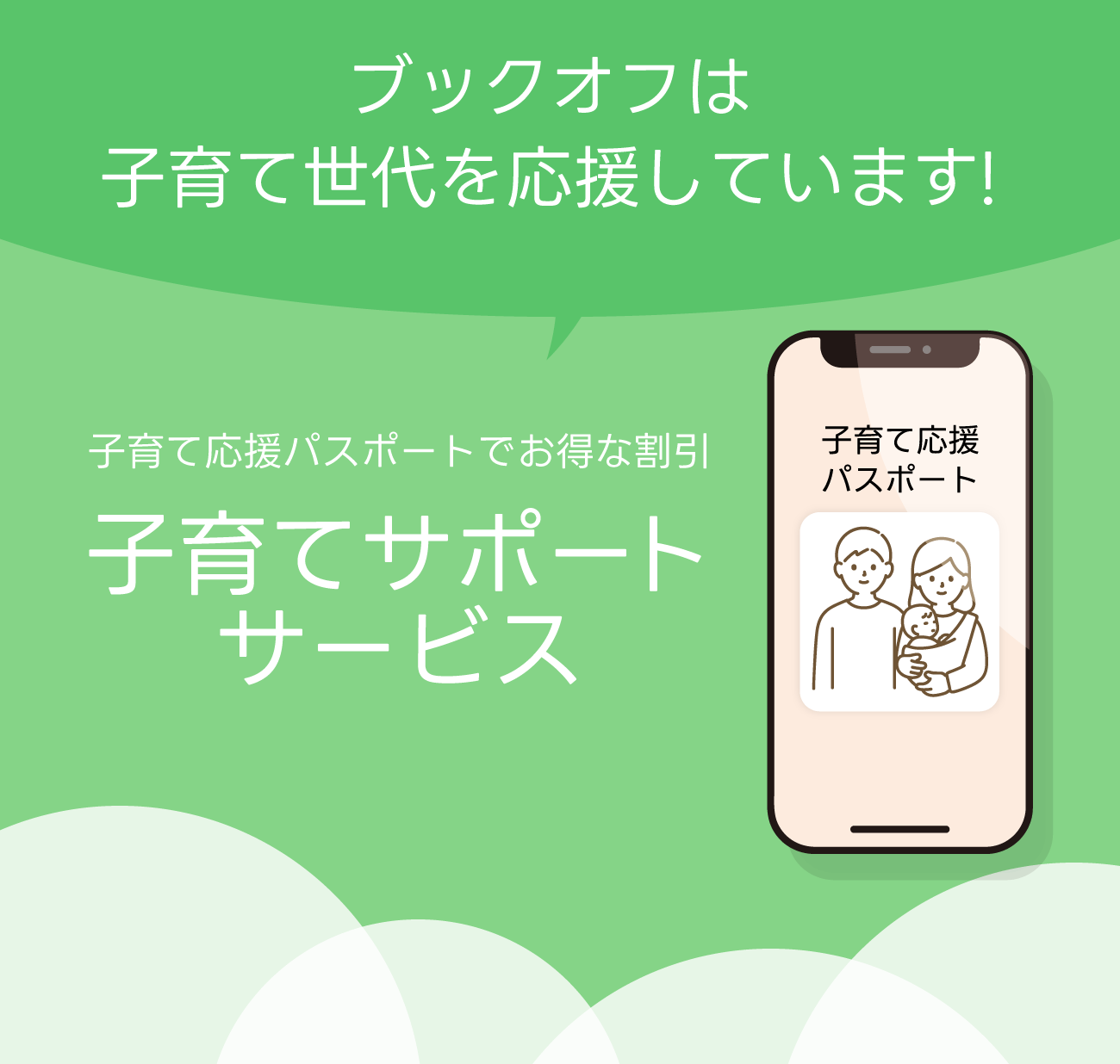 子育て世代を応援しています！