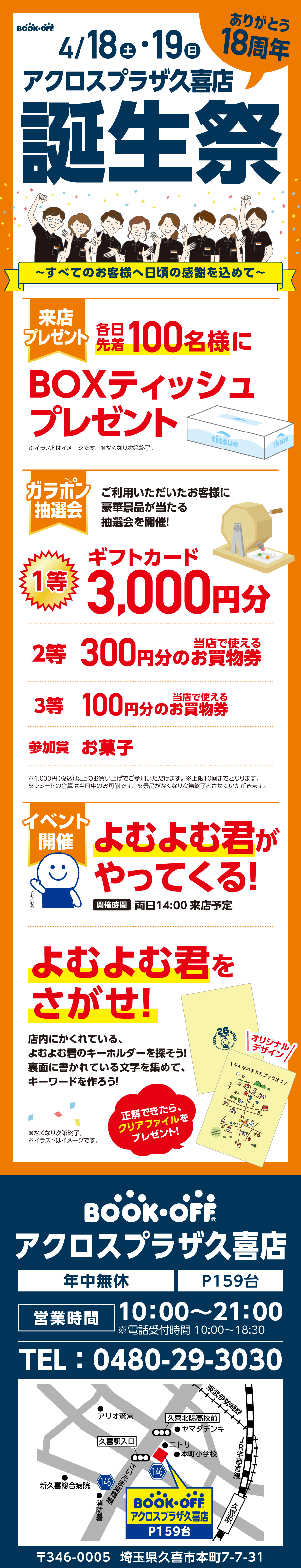 BOOKOFF アクロスプラザ久喜店 楽しみいっぱい！誕生祭開催♪