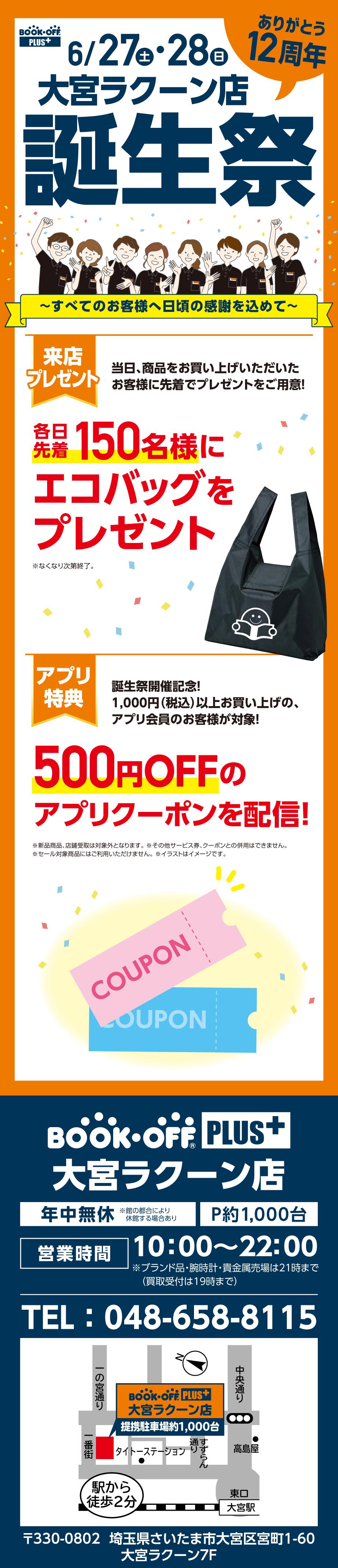 BOOKOFF PLUS 大宮ラクーン店 楽しみいっぱい！誕生祭開催♪