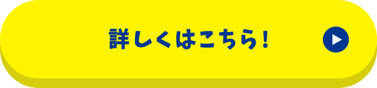 詳しくはこちら！