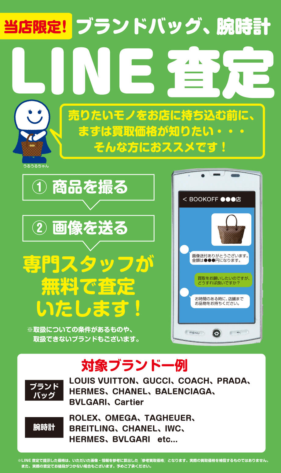 【ブランド品のLINE査定】 17号鴻巣吹上店	
