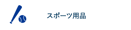 スポーツ用品