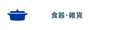 食器・雑貨