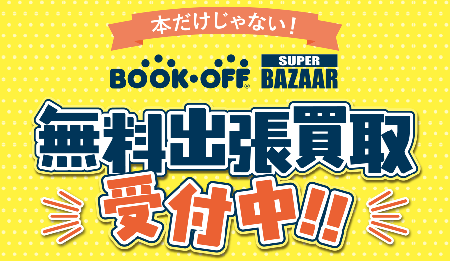 本だけじゃない！無料出張買取 受付中！！