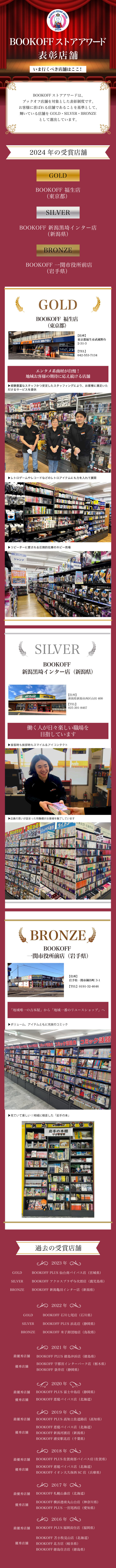 ブックオフストアアワード2024