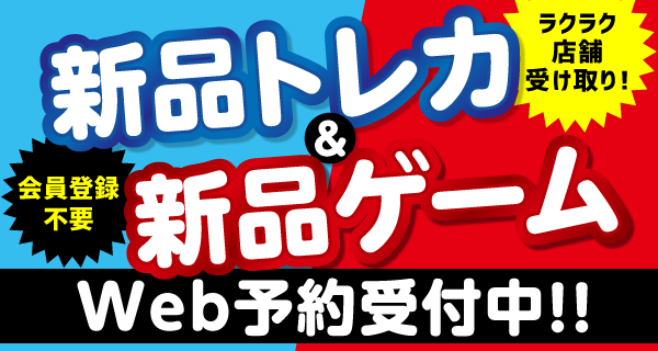 【店舗限定】新品もトレカ＆ゲームもブックオフ！