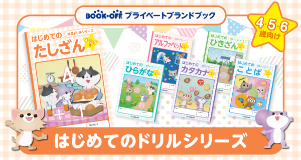 プライベートブランドの幼児ドリルが新発売！