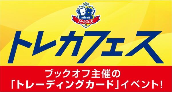 『ブックオフトレカフェス 八王子2026』開催！