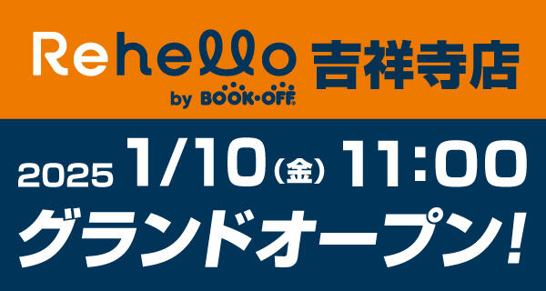 Rehello吉祥寺店が1月10日(金)グランドオープン♪