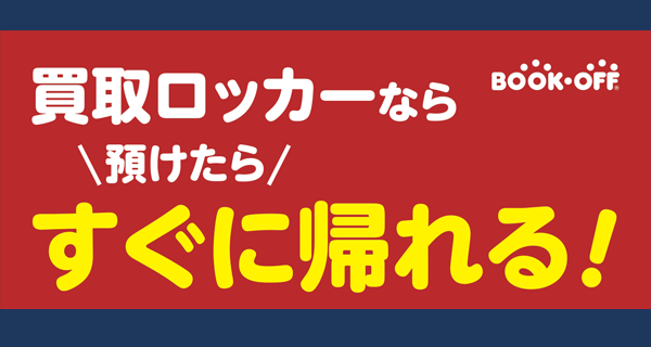 ★ブックオフの新買取サービス「買取ロッカー」店舗拡大中！