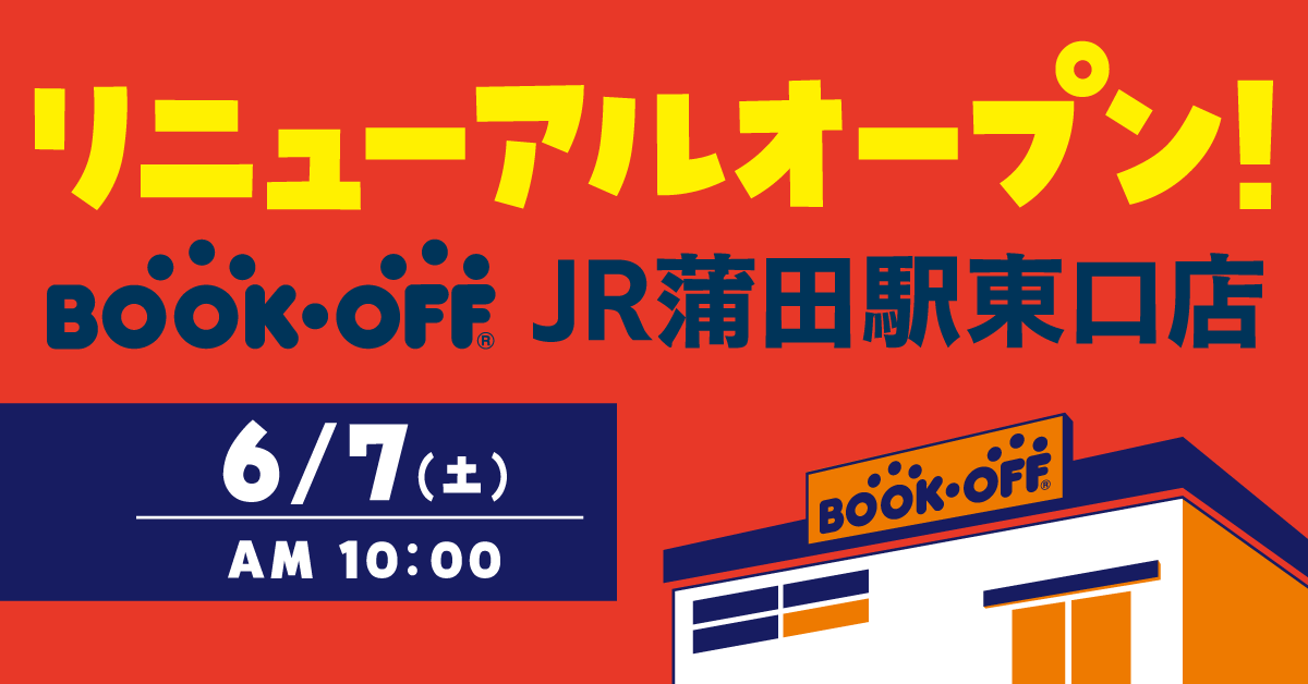 BOOKOFF JR蒲田駅東口店が6月7日(土)リニューアルオープン♪
