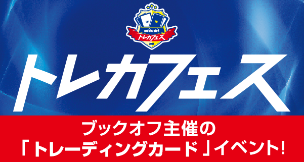 『ブックオフトレカフェス 福岡2025』開催！