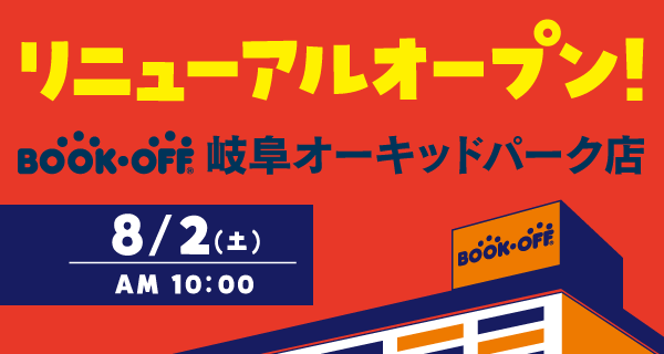 BOOKOFF 岐阜オーキッドパーク店が8/2（土）リニューアルオープン♪
