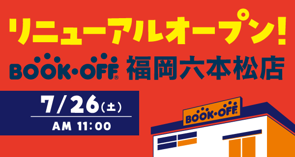 BOOKOFF 福岡六本松店が7/26（土）リニューアルオープン♪