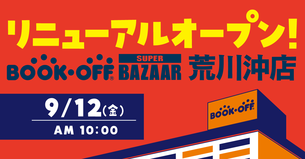 BOOKOFF SUPER BAZAAR 荒川沖店が9/12(金)リニューアルオープン♪