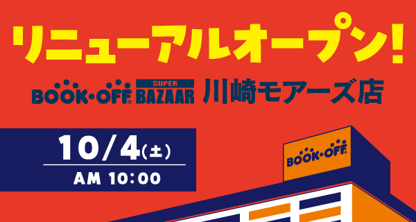 BOOKOFF SUPER BAZAAR川崎モアーズ店が10/4(土)リニューアルオープン♪