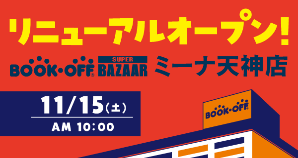 BOOKOFF SUPER BAZAAR ミーナ天神店が11/15(土)リニューアルオープン♪