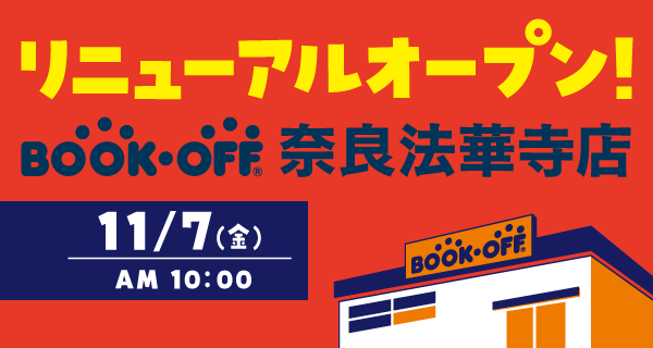 BOOKOFF 奈良法華寺店が11/7(金)リニューアルオープン♪