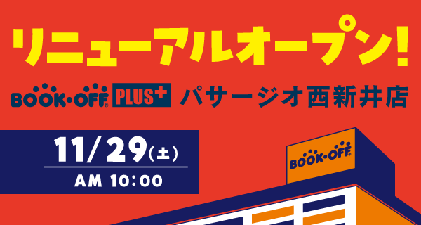 BOOKOFF PLUS パサージオ西新井店が11/29(土)リニューアルオープン♪