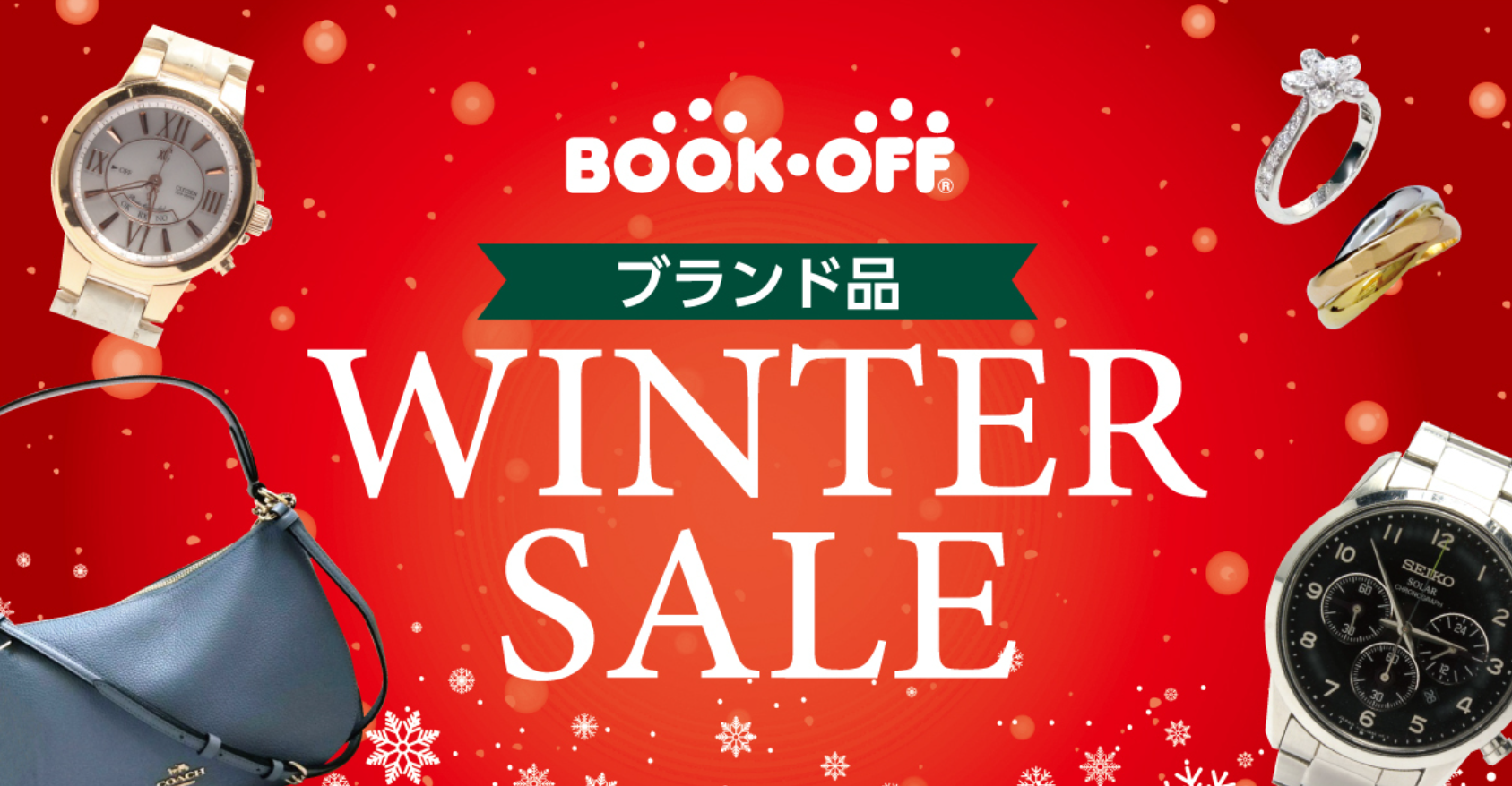 ★欲しかったブランド品をお得にお買い求めいただけます！