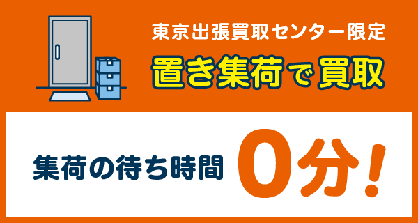 【東京出張買取センター限定】集荷待ち不要の「置き集荷」で売れる
