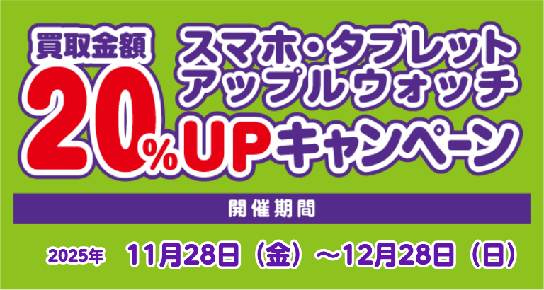 ★スマホ・タブレット・アップルウォッチをお得に売ろう！