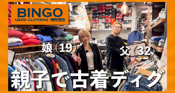 メンズ服売上No.1のBOOKOFFでハズムさん親子が爆買い！