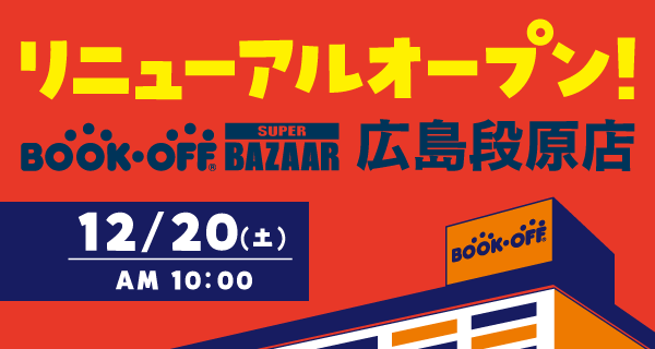 BOOKOFF SUPER BAZAAR 広島段原店が12/20(土)リニューアルオープン♪